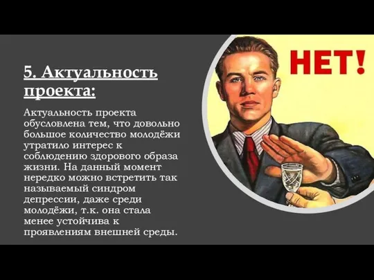 5. Актуальность проекта: Актуальность проекта обусловлена тем, что довольно большое количество