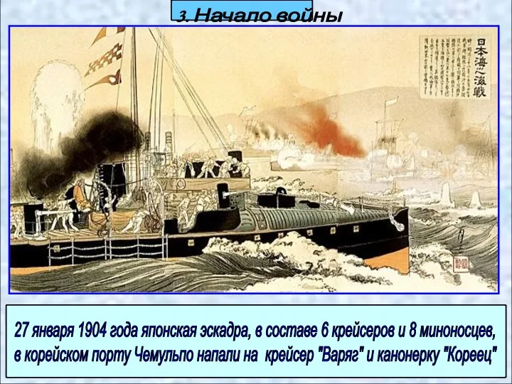 3. Начало войны 27 января 1904 года японская эскадра, в составе