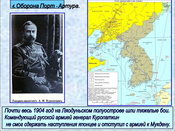 Почти весь 1904 год на Ляодуньском полуострове шли тяжелые бои. Командующий