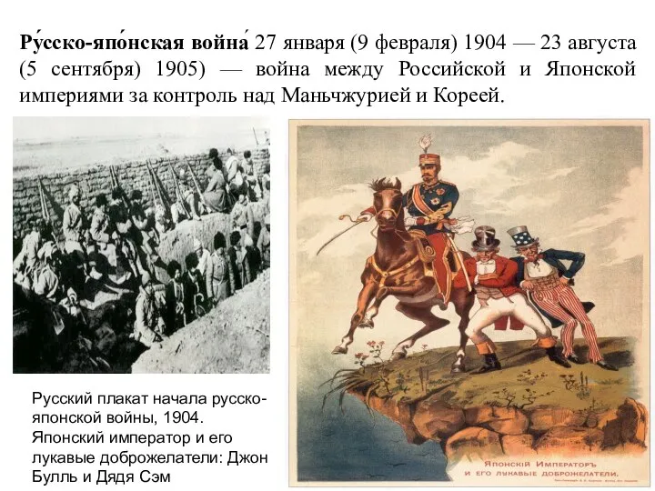 Ру́сско-япо́нская война́ 27 января (9 февраля) 1904 — 23 августа (5