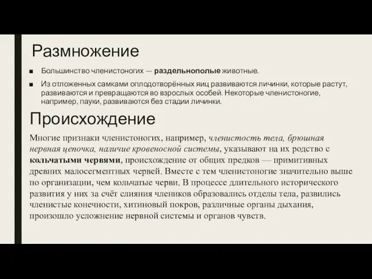 Размножение Большинство членистоногих — раздельнополые животные. Из отложенных самками оплодотворённых яиц