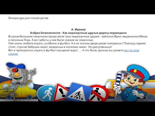 А. Иванов Азбука безопасности - Как неразлучные друзья дорогу переходили В