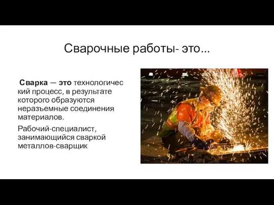 Сварочные работы- это... Сварка — это технологический процесс, в результате которого