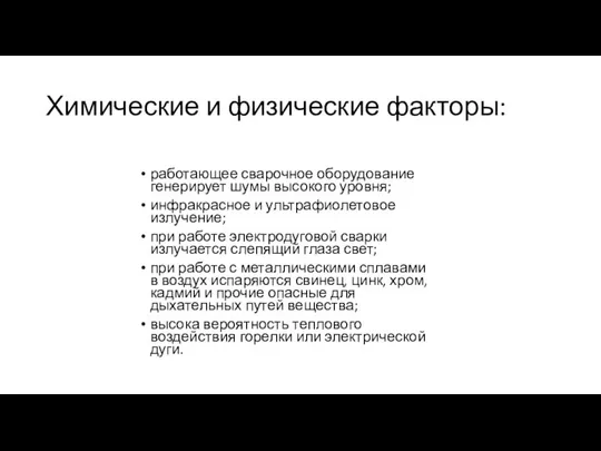 Химические и физические факторы: работающее сварочное оборудование генерирует шумы высокого уровня;