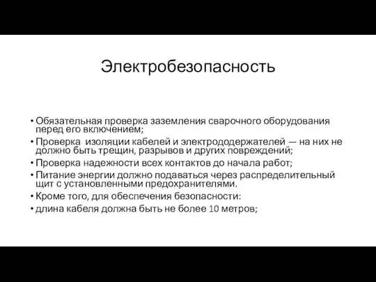 Электробезопасность Обязательная проверка заземления сварочного оборудования перед его включением; Проверка изоляции