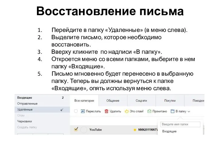 Восстановление письма Перейдите в папку «Удаленные» (в меню слева). Выделите письмо,