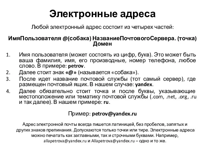 Электронные адреса Любой электронный адрес состоит из четырех частей: ИмяПользователя @(собака)