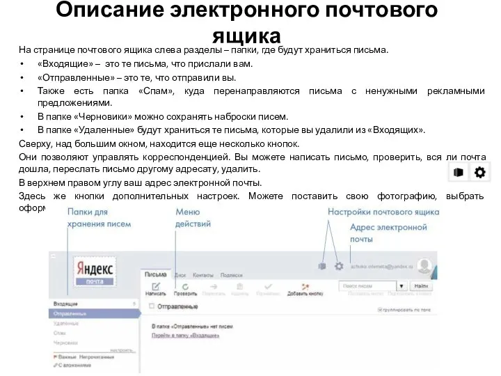 Описание электронного почтового ящика На странице почтового ящика слева разделы –