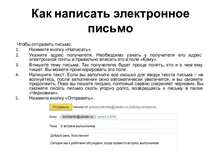 Как написать электронное письмо Чтобы отправить письмо: Нажмите кнопку «Написать». Укажите