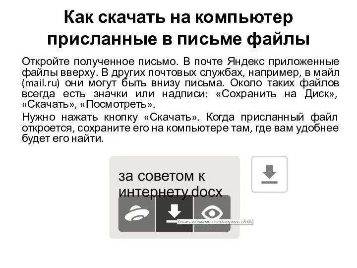 Как скачать на компьютер присланные в письме файлы Откройте полученное письмо.