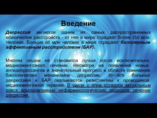 Введение Депрессия является одним их самых распространенных психических расстройств - от