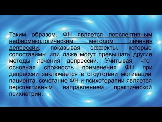 Таким образом, ФН является перспективным нефармакологическим методом лечения депрессии, показывая эффекты,