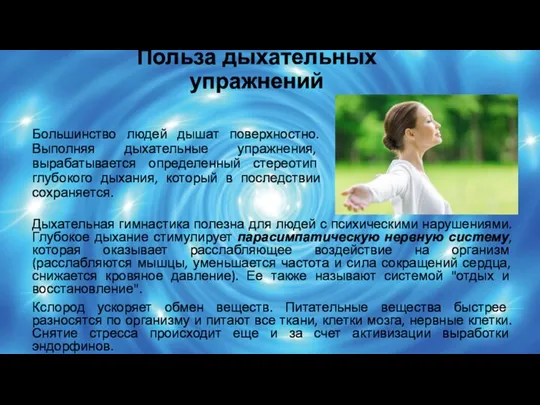 Польза дыхательных упражнений Большинство людей дышат поверхностно. Выполняя дыхательные упражнения, вырабатывается