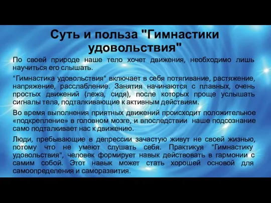 Суть и польза "Гимнастики удовольствия" По своей природе наше тело хочет