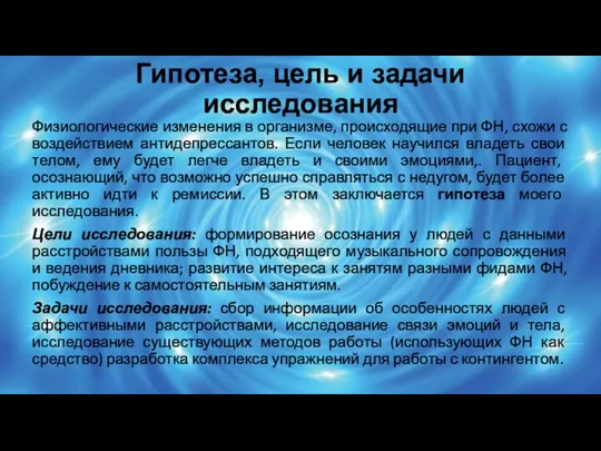 Гипотеза, цель и задачи исследования Физиологические изменения в организме, происходящие при