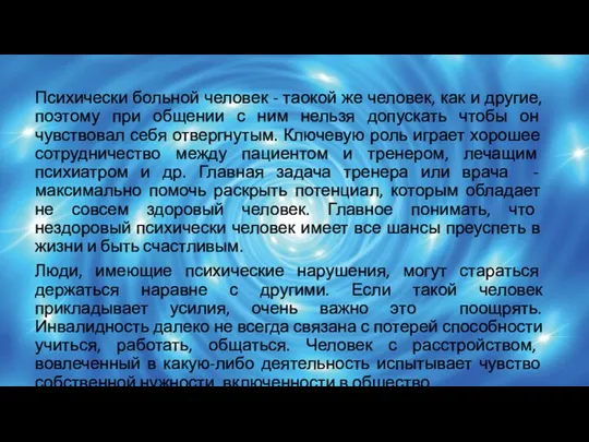 Психически больной человек - таокой же человек, как и другие, поэтому