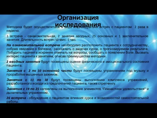 Организация исследования Методика будет осуществляться в виде индивидуальнх встреч с пациентом