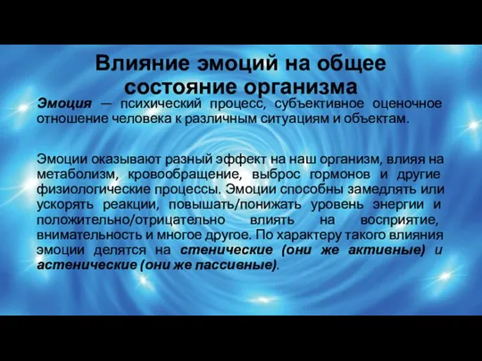 Влияние эмоций на общее состояние организма Эмоция — психический процесс, субъективное