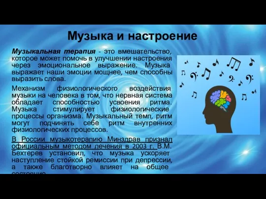 Музыка и настроение Музыкальная терапия - это вмешательство, которое может помочь