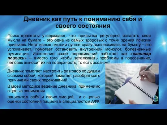 Дневник как путь к пониманию себя и своего состояния Психотерапевты утверждают,