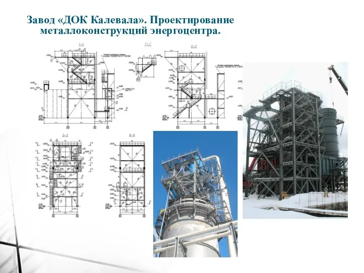 Завод «ДОК Калевала». Проектирование металлоконструкций энергоцентра.