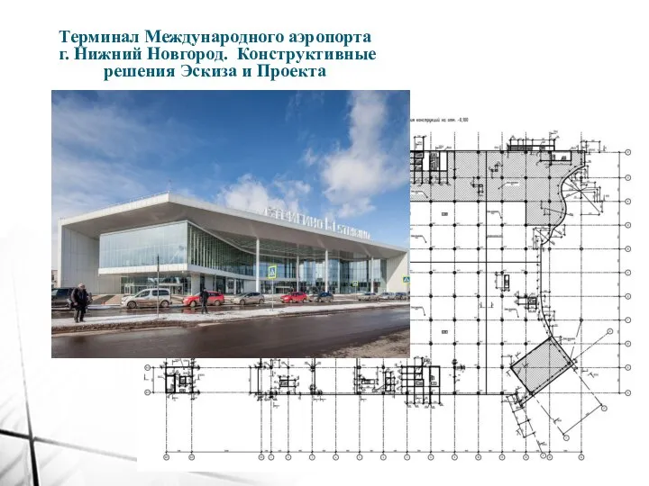 Терминал Международного аэропорта г. Нижний Новгород. Конструктивные решения Эскиза и Проекта