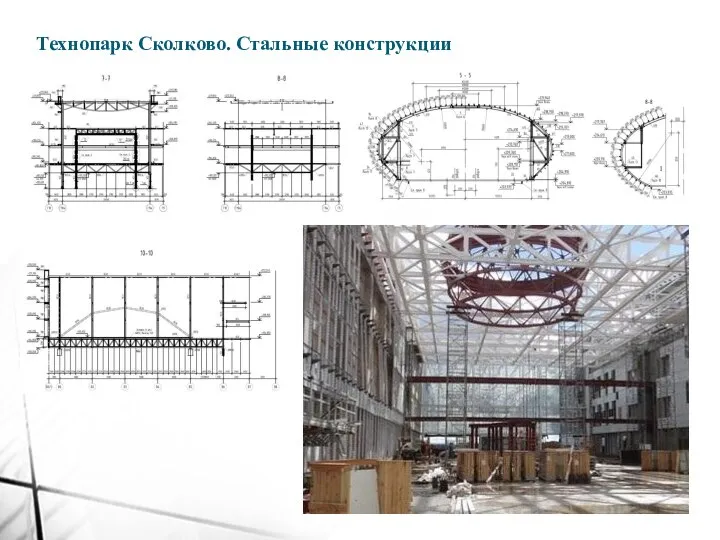 Технопарк Сколково. Стальные конструкции