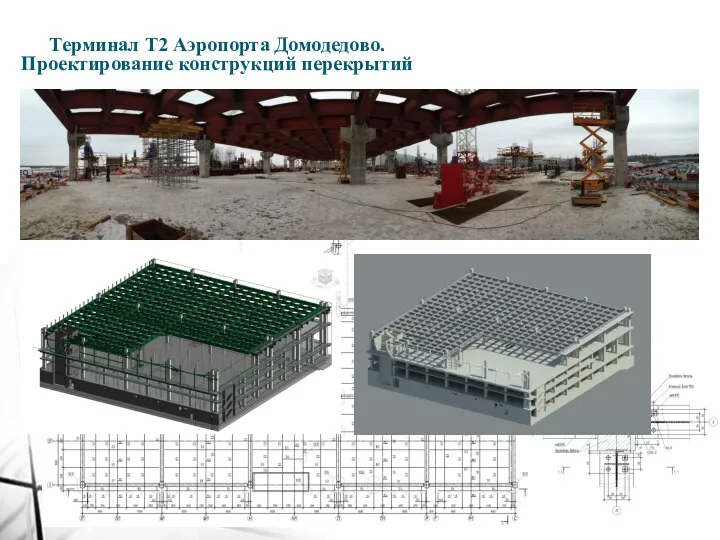 Терминал Т2 Аэропорта Домодедово. Проектирование конструкций перекрытий