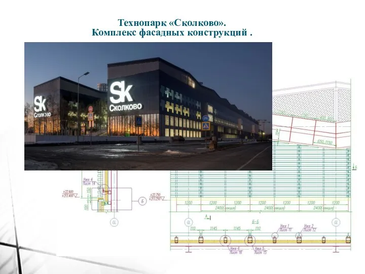 Технопарк «Сколково». Комплекс фасадных конструкций .