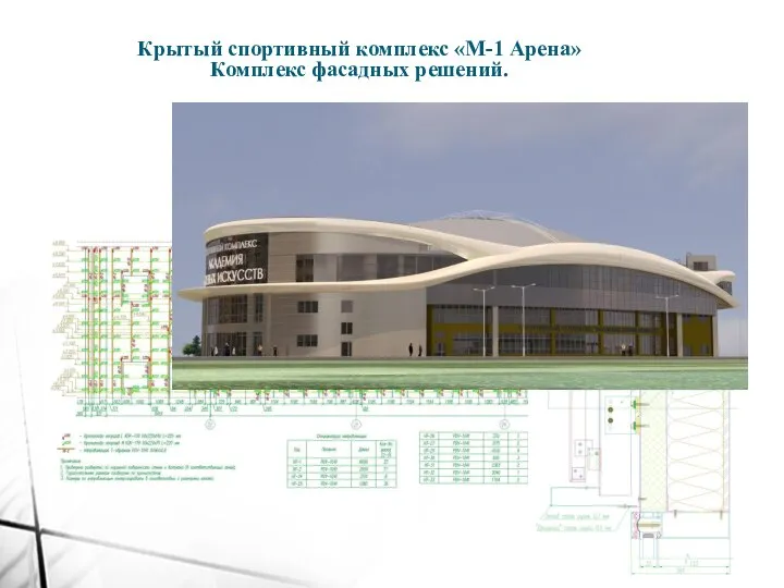 Крытый спортивный комплекс «М-1 Арена» Комплекс фасадных решений.