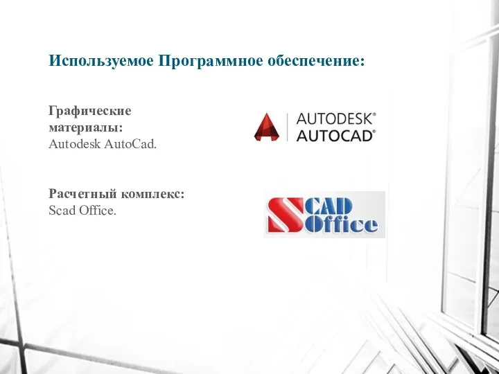 Используемое Программное обеспечение: Графические материалы: Autodesk AutoCad. Расчетный комплекс: Scad Office.