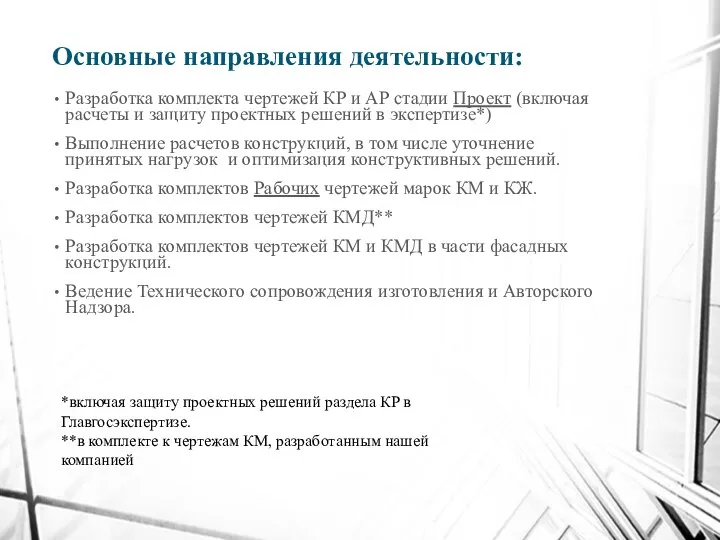 Основные направления деятельности: Разработка комплекта чертежей КР и АР стадии Проект