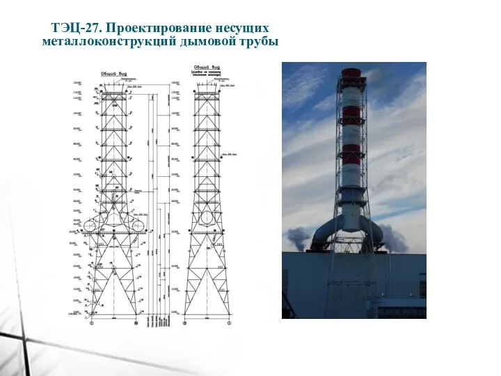 ТЭЦ-27. Проектирование несущих металлоконструкций дымовой трубы