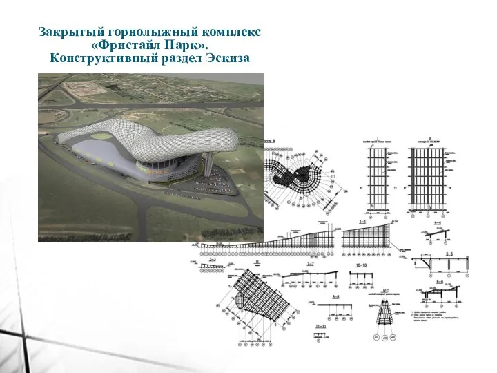 Закрытый горнолыжный комплекс «Фристайл Парк». Конструктивный раздел Эскиза