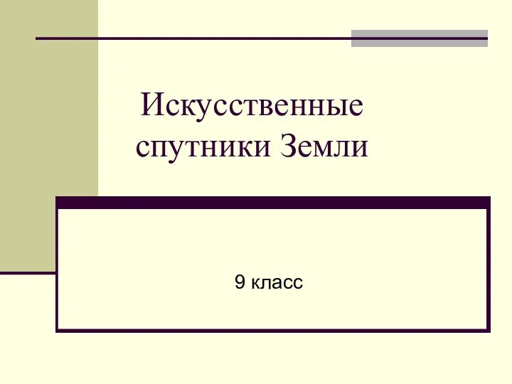 Искусственные спутники Земли 9 класс