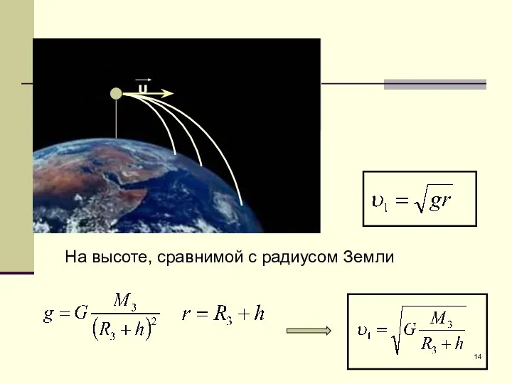 На высоте, сравнимой с радиусом Земли