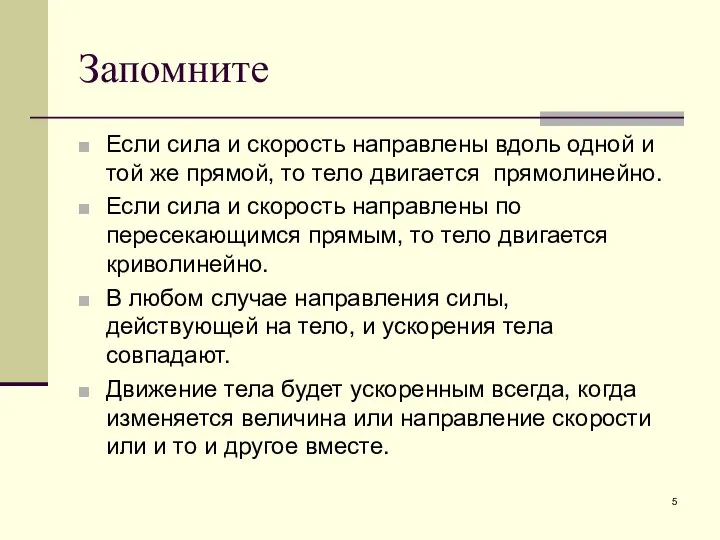 Запомните Если сила и скорость направлены вдоль одной и той же