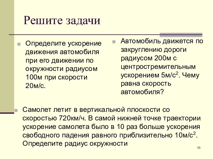 Решите задачи Автомобиль движется по закруглению дороги радиусом 200м с центростремительным