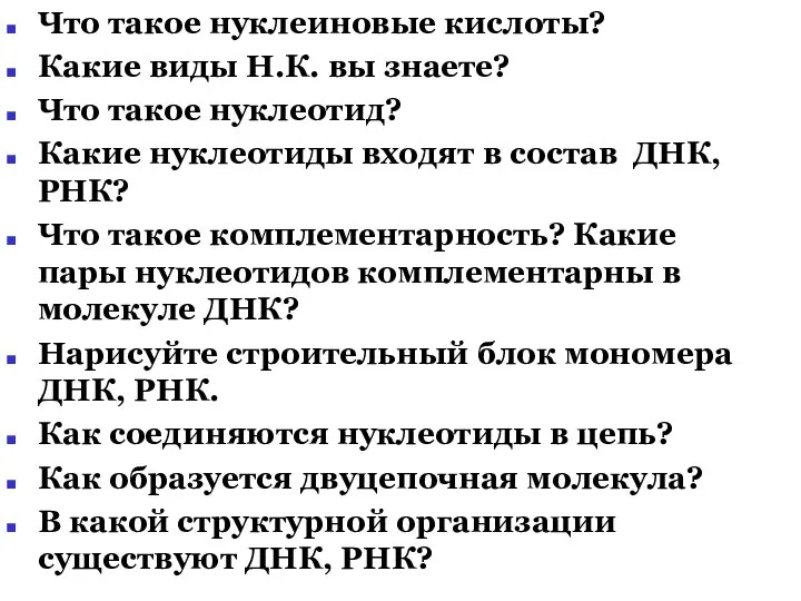 Что такое нуклеиновые кислоты? Какие виды Н.К. вы знаете? Что такое