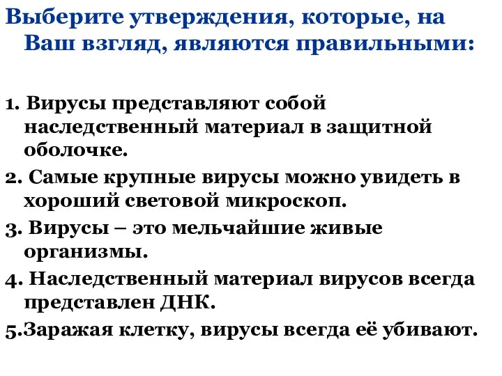 Выберите утверждения, которые, на Ваш взгляд, являются правильными: 1. Вирусы представляют