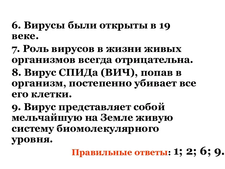 6. Вирусы были открыты в 19 веке. 7. Роль вирусов в