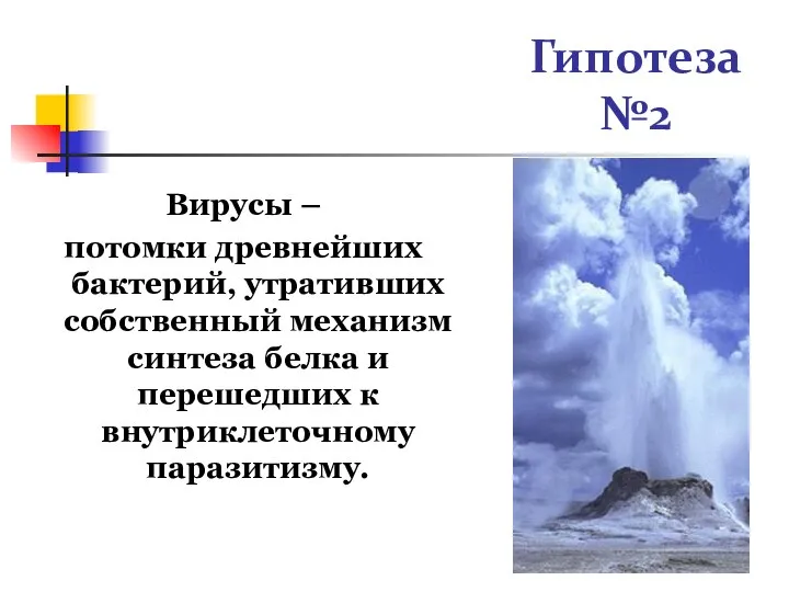 Гипотеза №2 Вирусы – потомки древнейших бактерий, утративших собственный механизм синтеза