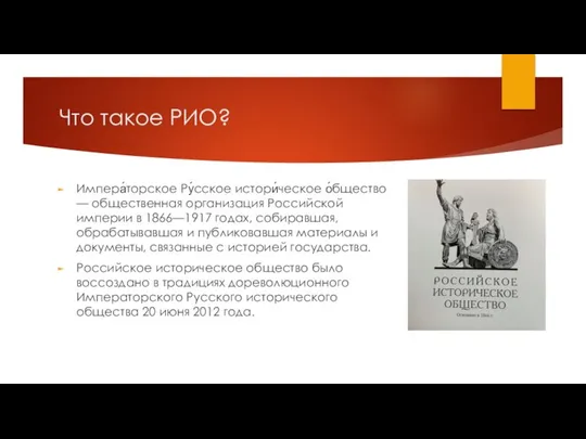 Что такое РИО? Импера́торское Ру́сское истори́ческое о́бщество — общественная организация Российской