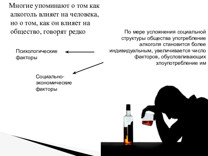 Многие упоминают о том как алкоголь влияет на человека, но о