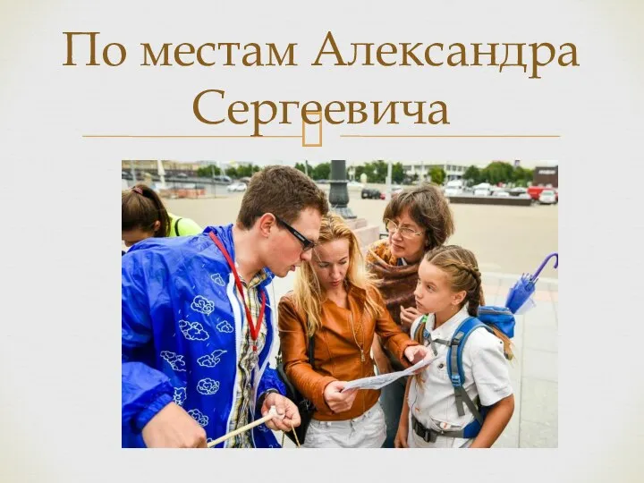 По местам Александра Сергеевича