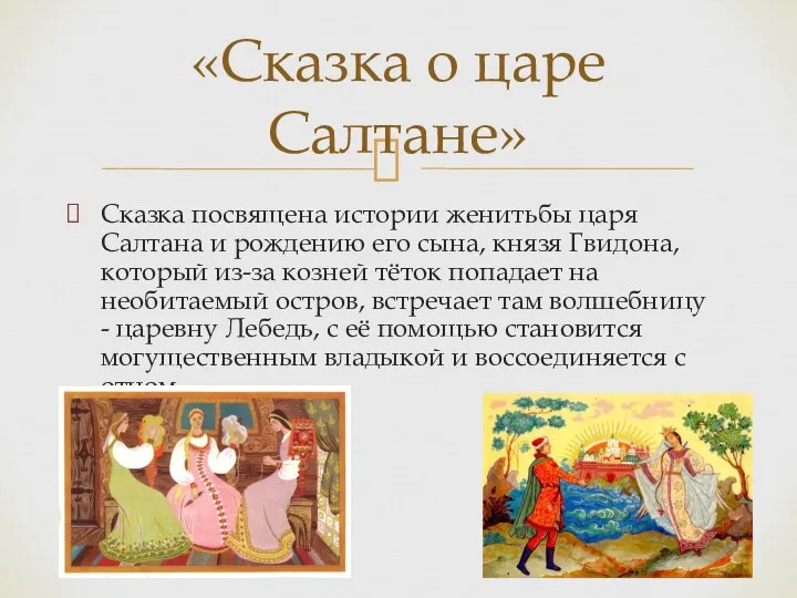 Сказка посвящена истории женитьбы царя Салтана и рождению его сына, князя