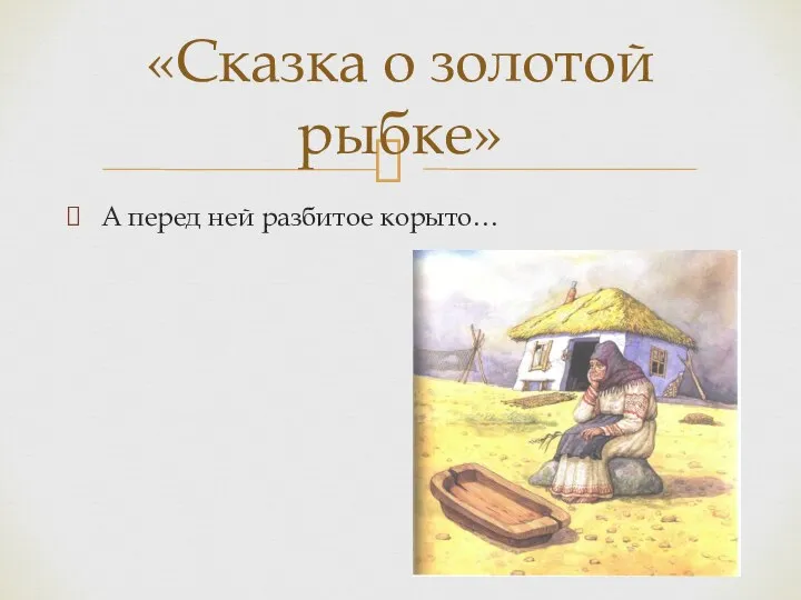 А перед ней разбитое корыто… «Сказка о золотой рыбке»