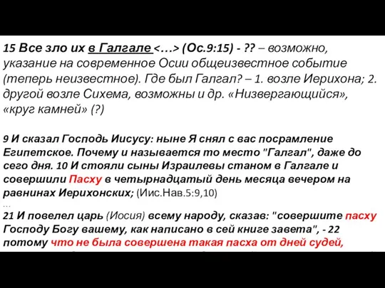 15 Все зло их в Галгале (Ос.9:15) - ?? – возможно,