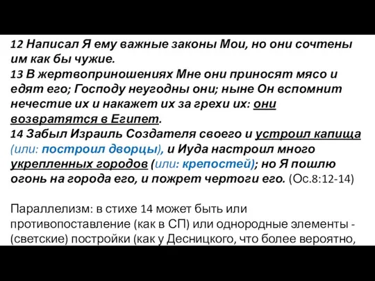 12 Написал Я ему важные законы Мои, но они сочтены им