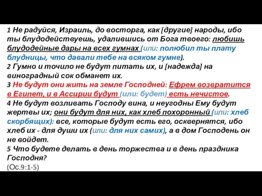 1 Не радуйся, Израиль, до восторга, как [другие] народы, ибо ты